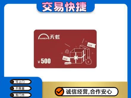商洛回收天虹卡