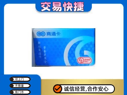 商洛购物卡回收商通卡.jpg