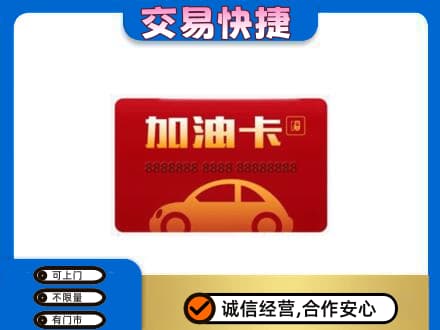 商洛购物卡回收加油卡2.jpg
