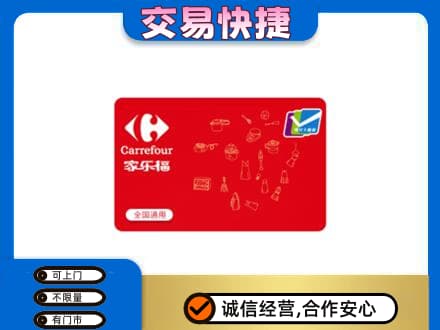 商洛回收家乐福卡