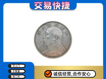 商洛高价回收袁大头