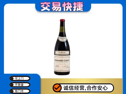 商洛回收罗曼尼康帝红酒