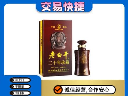 商洛名酒回收老白干20年.jpg